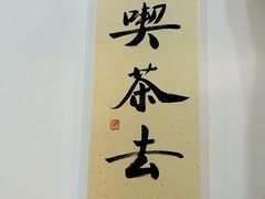 -先春西湖龍井•九曲红梅(杭大路店)