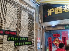 -沪西老弄堂面馆(定西路店)