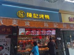 门面-陈记烤鸭