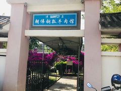 门面-朝伟清真铜瓢牛肉馆(三十年老·店)