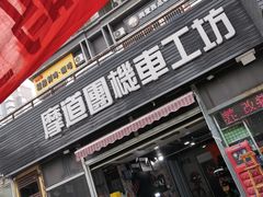 -摩道团机车工坊 摩托车维修 精洗店