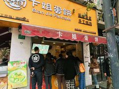 -卞姐蛋饼(陕西南路店)