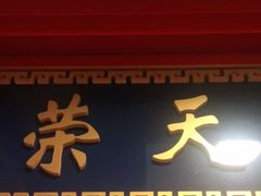 门面-万荣烤鸭店·北京菜(天坛店)
