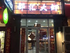 门面-惠友大虾(太原北街店)