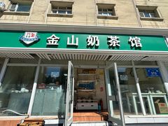 -金山奶茶馆(五一路店)