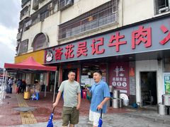 -杏花吴记牛肉火锅