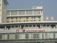 -苏州市相城人民医院