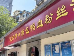 -笑云开汤包店(网巾市店)