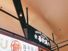 门面-喜計局·饼行(万象汇店)
