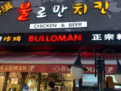 门面-富乐满韩国正宗炸鸡韩国料理(虹泉路店)