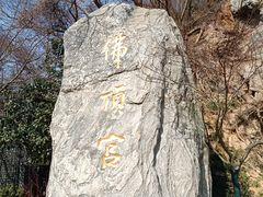 -牛首山文化旅游区