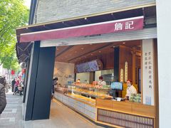 -詹记桃酥(宿州路店)