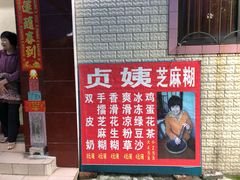 -贞姨芝麻糊