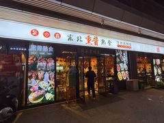 -聚合鑫东北熏酱熟食麻辣面(长阳店)