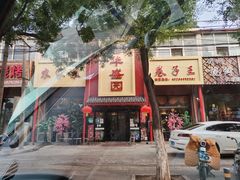 门面-华盛园卷子王农家菜水库鱼