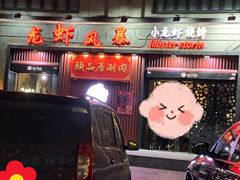 门面-龙虾风暴(松江店)