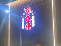 -挂旗柴锅鸡(蚌山区嘉年华店)