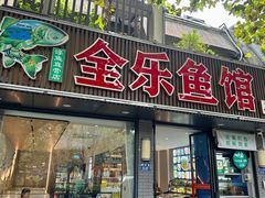 -全乐鱼馆·淳牌有机鱼直营店