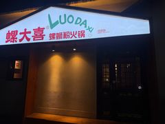 -螺大喜螺蛳粉火锅(雍和宫店)