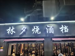 -梦林夕烧酒档