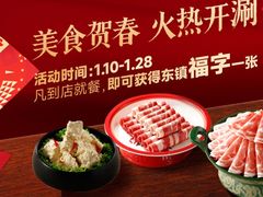 -东镇老火锅(长春路首店)