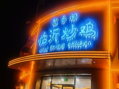 -鲁南仔·滕州炒鸡(经三路店)
