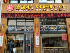 门面-素满香·素食自助餐(西安·民乐园店)