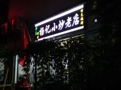 -杨记小炒老店