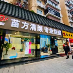 -清颜专业祛痘连锁店