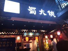 门面-蜀大侠火锅(寰球文化地标·总府店)