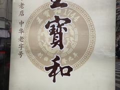 -王宝和酒家(黄浦店)