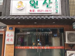 门面-元山烤肉店(假日广场店)