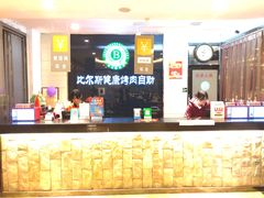 -比尔斯健康烤肉自助餐厅