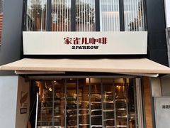 -SPARROW 家雀儿咖啡本店