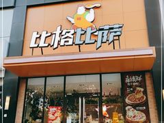 门面-比格比萨自助(花园路店)