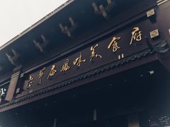 -老爷庙风味美食府(魏都大道店)