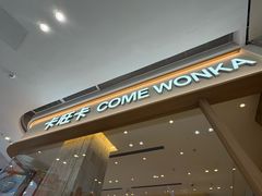 -卡旺卡(安庆吾悦广场店)