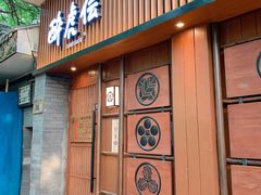门面-醉虎传(南锣鼓巷店)