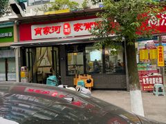 -肖家河家常面(肖家河北街店)