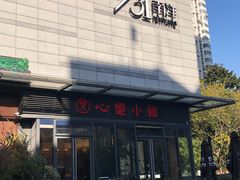 -心樂麵館(南洋1931店)