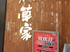 -牛串门串串香(东直门簋街总店)