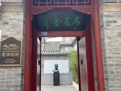 -老舍旧居