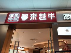 -宴全牛粤来越牛潮汕鲜牛肉火锅(海州万达广场店)