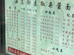 -素椒杂酱面(油篓街店)