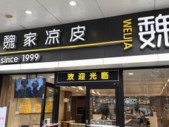 -魏家凉皮(文景路店)