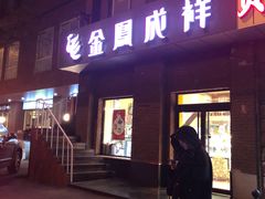 门面-金凤成祥(为公桥店)