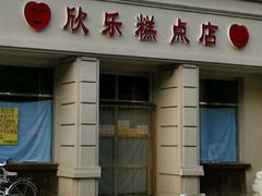门面-欣乐糕点店(洪湖里总店)