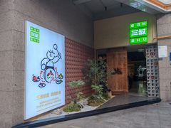 -三叔特色自贡菜(中海国际店)