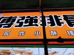 门面-傅强排骨(成都总店)