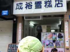 -成裕雪糕店(士多店)